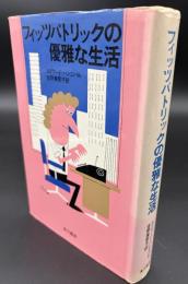 フィッツパトリックの優雅な生活