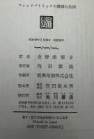 フィッツパトリックの優雅な生活