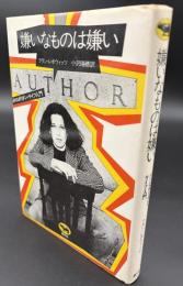 嫌いなものは嫌い : メトロポリタン・ライフ入門