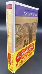 スイスのロビンソン