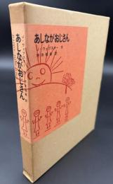 あしながおじさん