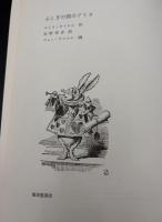 ふしぎの国のアリス