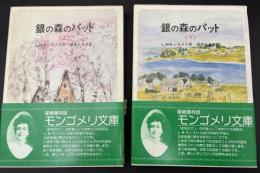 銀の森のパット　上下