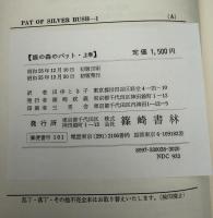 銀の森のパット　上下