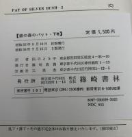 銀の森のパット　上下