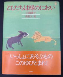 ともだちは緑のにおい