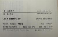 ともだちは緑のにおい