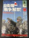 自衛隊『戦争』解禁! : 軍隊ゴッコは終わった!?日本人が戦場で"血"を流す日