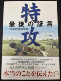 特攻 : 最後の証言