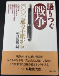 語りつぐ戦争 : 一〇〇〇通の手紙から