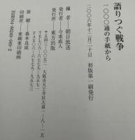 語りつぐ戦争 : 一〇〇〇通の手紙から