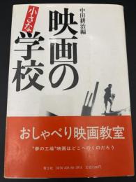 映画の小さな学校