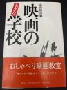 映画の小さな学校