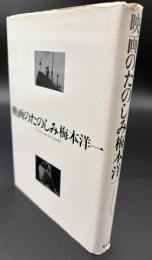 映画のたのしみ