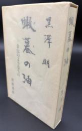 蝦蟇の油 : 自伝のようなもの