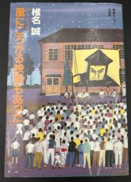 風にころがる映画もあった : スーパーエッセイ