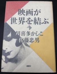映画が世界を結ぶ