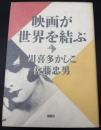 映画が世界を結ぶ