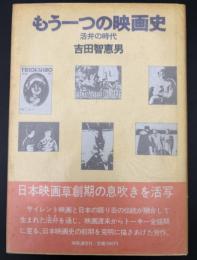 もう一つの映画史 : 活弁の時代
