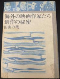 海外の映画作家たち・創作の秘密