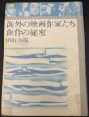 海外の映画作家たち・創作の秘密