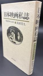 日本映画私誌 : 戦前昭和の20年
