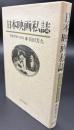 日本映画私誌 : 戦前昭和の20年