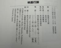 映画行脚