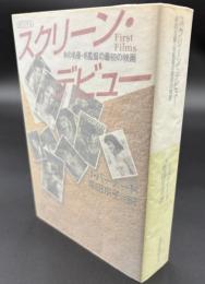 スクリーン・デビュー : あの名優・名監督の最初の映画