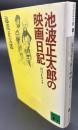 池波正太郎の映画日記 : 1978.2～1984.12