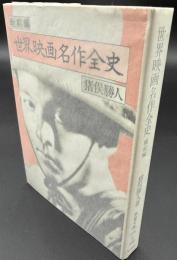 世界映画名作全史