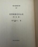 世界映画名作全史