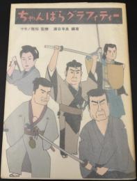 ちゃんばらグラフィティー