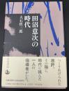 田沼意次の時代