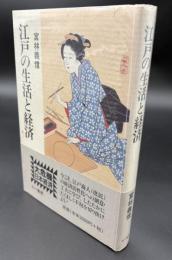 江戸の生活と経済