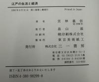 江戸の生活と経済