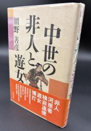 中世の非人と遊女