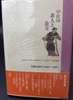 中世の非人と遊女