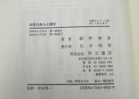 中世の非人と遊女