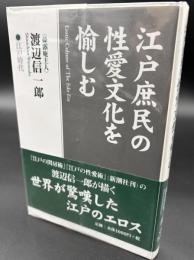 江戸庶民の性愛文化を愉しむ