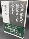 江戸庶民の性愛文化を愉しむ