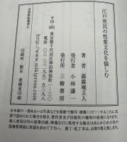 江戸庶民の性愛文化を愉しむ