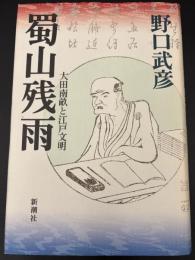 蜀山残雨 : 大田南畝と江戸文明