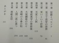 蜀山残雨 : 大田南畝と江戸文明