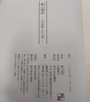 蜀山残雨 : 大田南畝と江戸文明