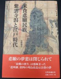 米食悲願民族紫雲寺潟と江戸時代 : 「山の権兵衛」から「平野の権兵衛」へ