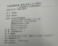 米食悲願民族紫雲寺潟と江戸時代 : 「山の権兵衛」から「平野の権兵衛」へ