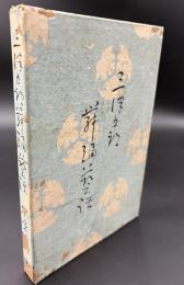 三津五郎舞踊芸話