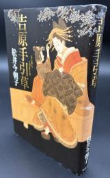 吉原手引草