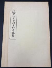 近世物之本江戸作者部類